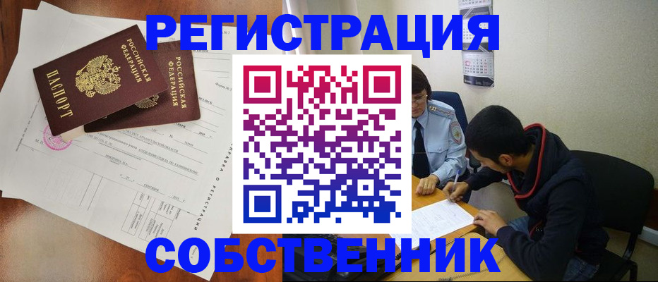 временная регистрация собственник в Стародубе